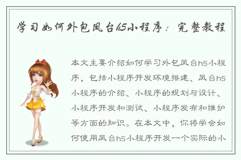 学习如何外包凤台h5小程序：完整教程