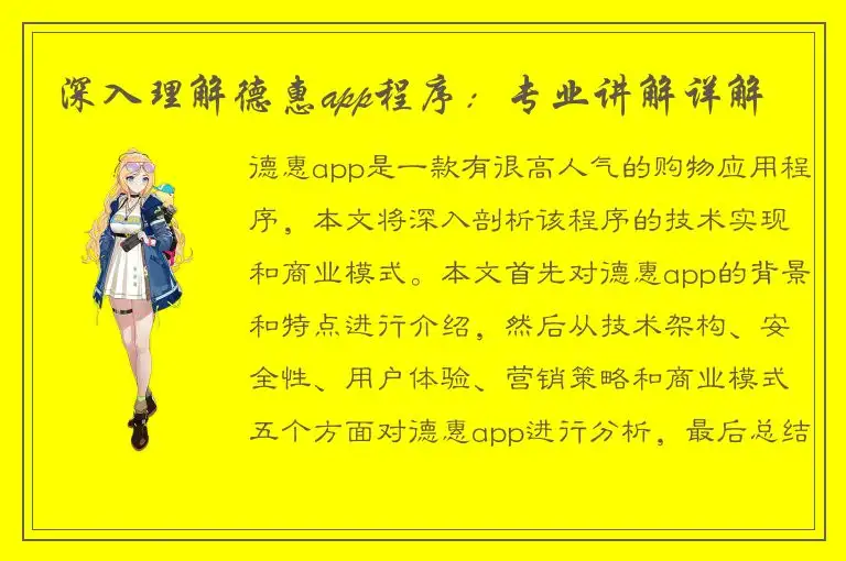 深入理解德惠app程序：专业讲解详解