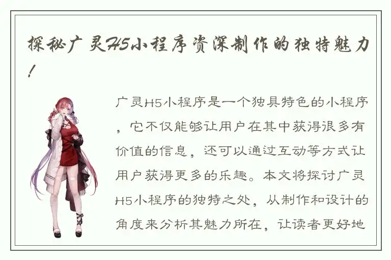 探秘广灵H5小程序资深制作的独特魅力！