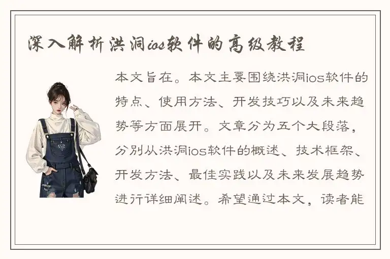 深入解析洪洞ios软件的高级教程