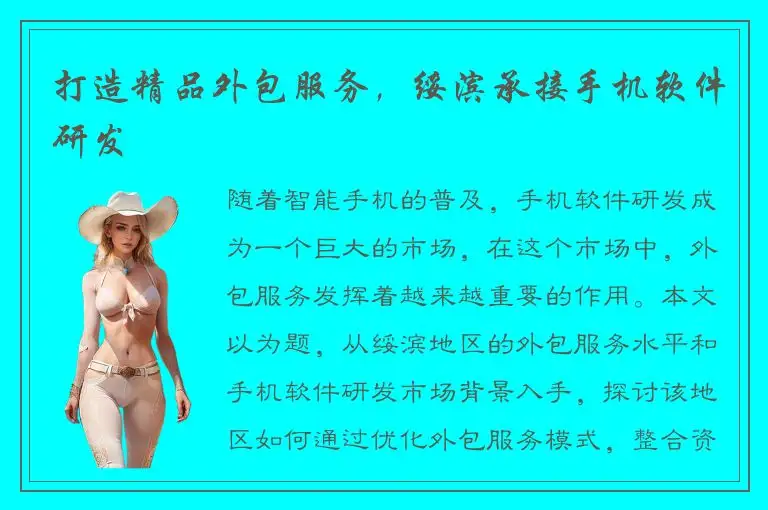 打造精品外包服务，绥滨承接手机软件研发