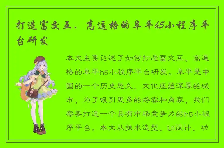 打造富交互、高逼格的阜平h5小程序平台研发