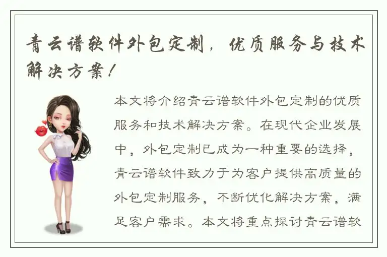 青云谱软件外包定制，优质服务与技术解决方案！