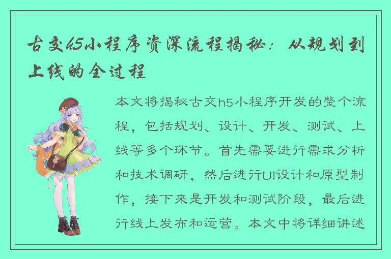 古交h5小程序资深流程揭秘：从规划到上线的全过程