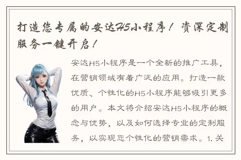 打造您专属的安达H5小程序！资深定制服务一键开启！