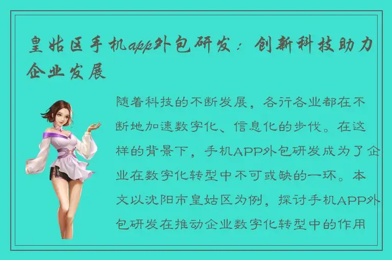 皇姑区手机app外包研发：创新科技助力企业发展