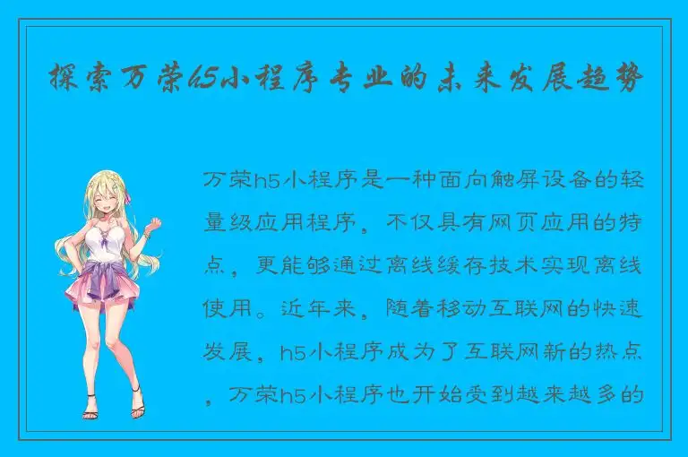 探索万荣h5小程序专业的未来发展趋势