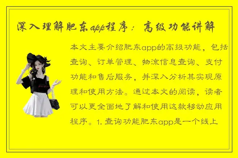 深入理解肥东app程序：高级功能讲解