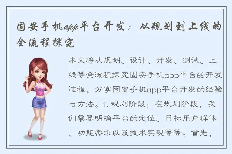 固安手机app平台开发：从规划到上线的全流程探究