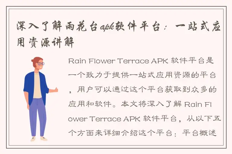 深入了解雨花台apk软件平台：一站式应用资源讲解