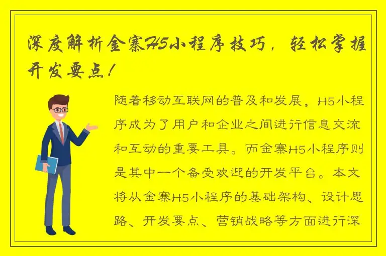 深度解析金寨H5小程序技巧，轻松掌握开发要点！
