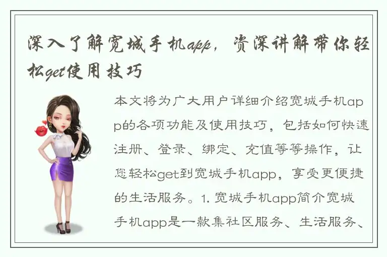 深入了解宽城手机app，资深讲解带你轻松get使用技巧