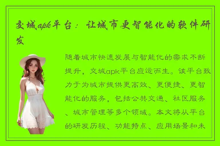交城apk平台：让城市更智能化的软件研发
