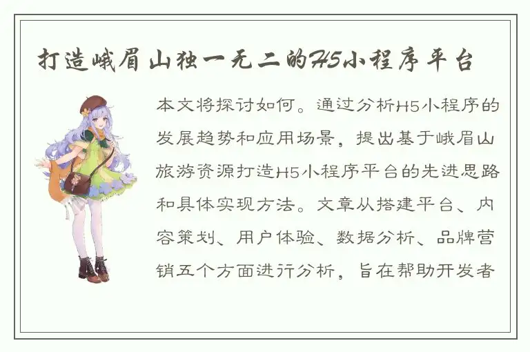 打造峨眉山独一无二的H5小程序平台