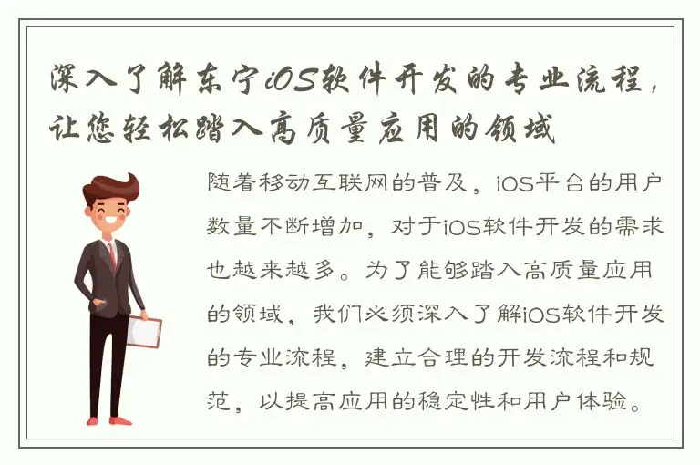 深入了解东宁iOS软件开发的专业流程，让您轻松踏入高质量应用的领域