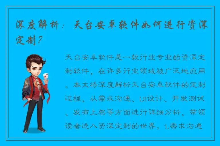 深度解析：天台安卓软件如何进行资深定制？
