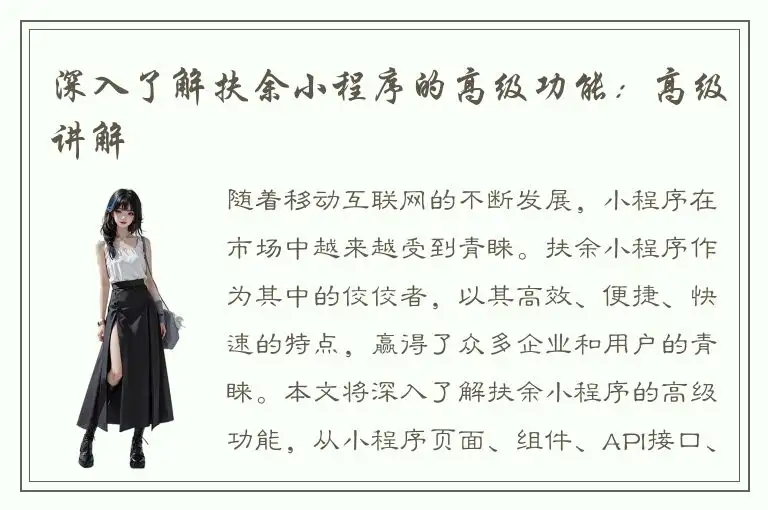 深入了解扶余小程序的高级功能：高级讲解