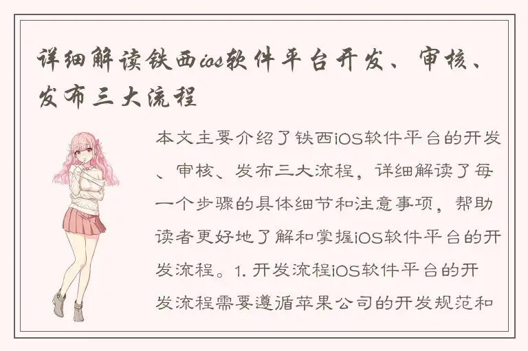 详细解读铁西ios软件平台开发、审核、发布三大流程