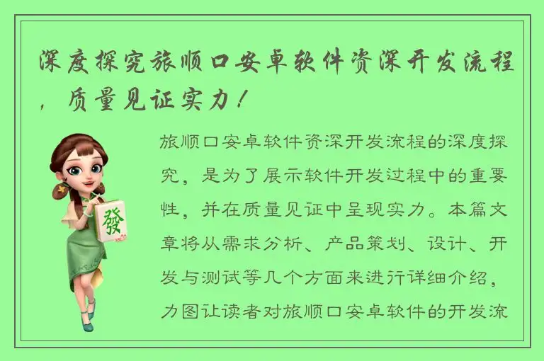深度探究旅顺口安卓软件资深开发流程，质量见证实力！