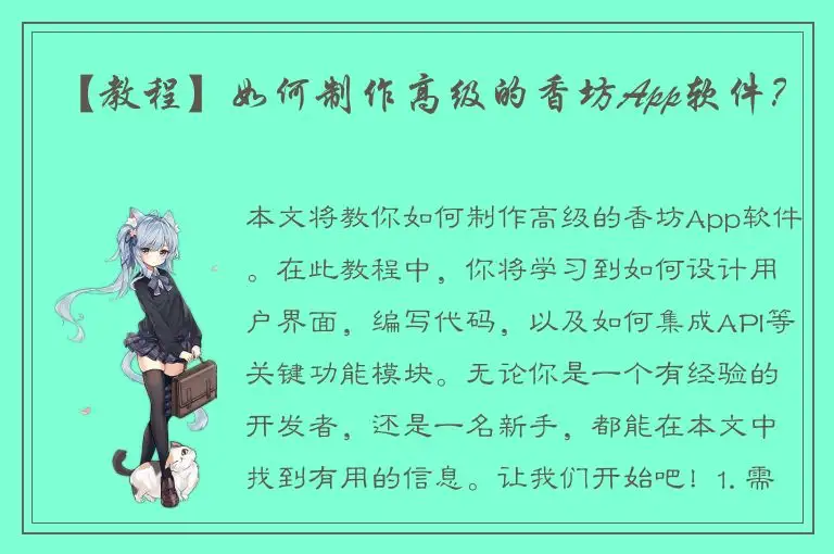 【教程】如何制作高级的香坊App软件？