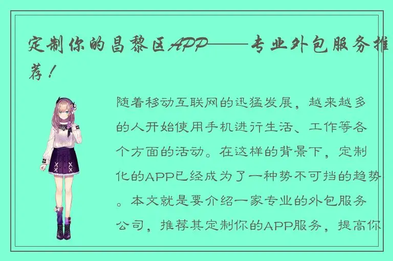 定制你的昌黎区APP——专业外包服务推荐！