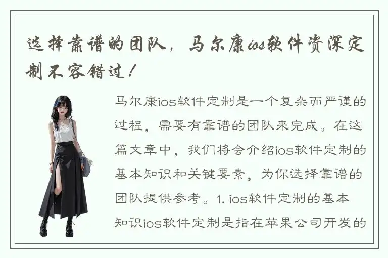 选择靠谱的团队，马尔康ios软件资深定制不容错过！