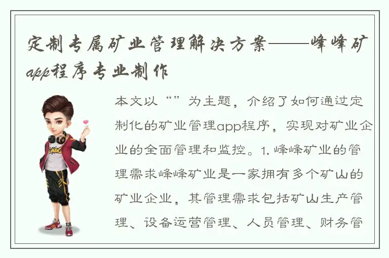 定制专属矿业管理解决方案——峰峰矿app程序专业制作