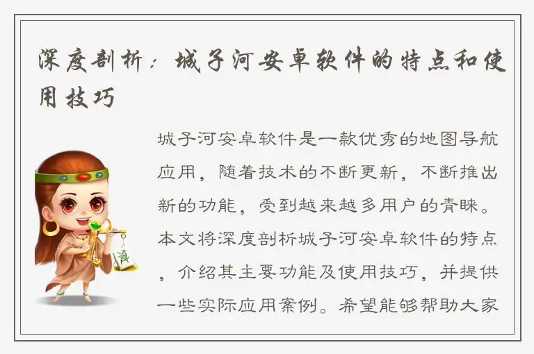 深度剖析：城子河安卓软件的特点和使用技巧