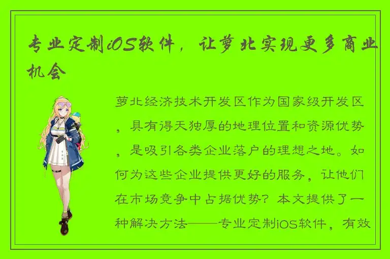 专业定制iOS软件，让萝北实现更多商业机会