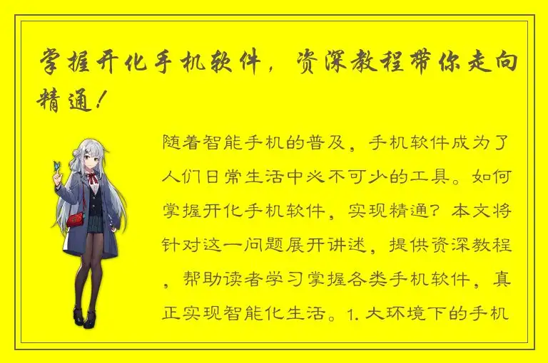 掌握开化手机软件，资深教程带你走向精通！