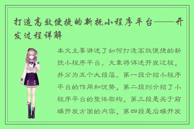 打造高效便捷的新抚小程序平台——开发过程详解