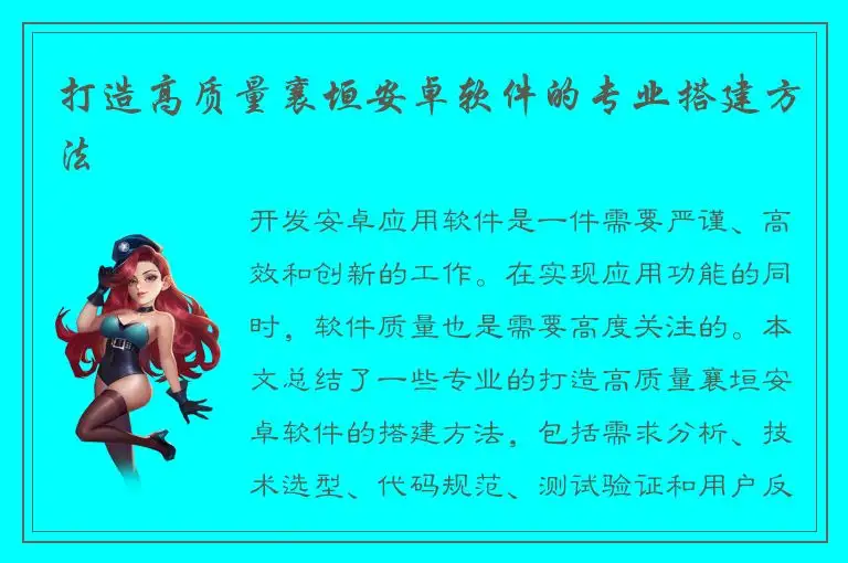 打造高质量襄垣安卓软件的专业搭建方法