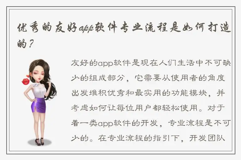 优秀的友好app软件专业流程是如何打造的？