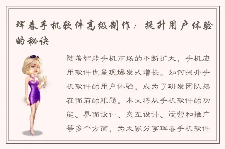 珲春手机软件高级制作：提升用户体验的秘诀