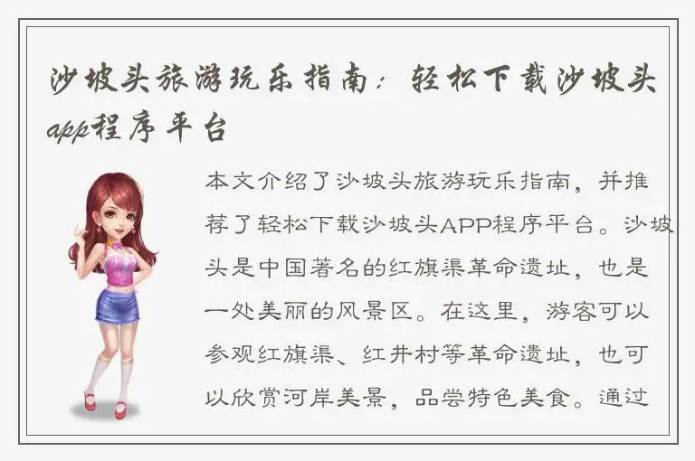 沙坡头旅游玩乐指南：轻松下载沙坡头app程序平台