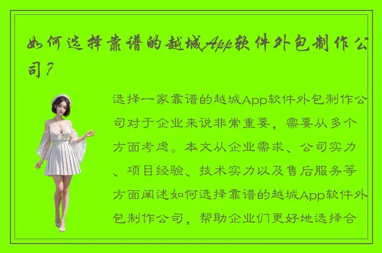 如何选择靠谱的越城App软件外包制作公司？