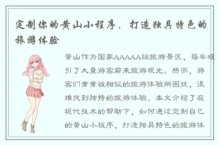 定制你的黄山小程序，打造独具特色的旅游体验