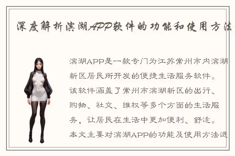 深度解析滨湖APP软件的功能和使用方法