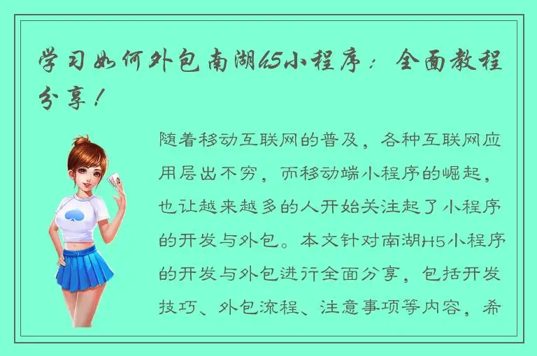 学习如何外包南湖h5小程序：全面教程分享！