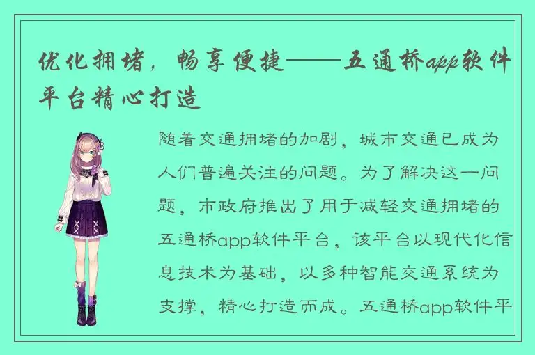 优化拥堵，畅享便捷——五通桥app软件平台精心打造