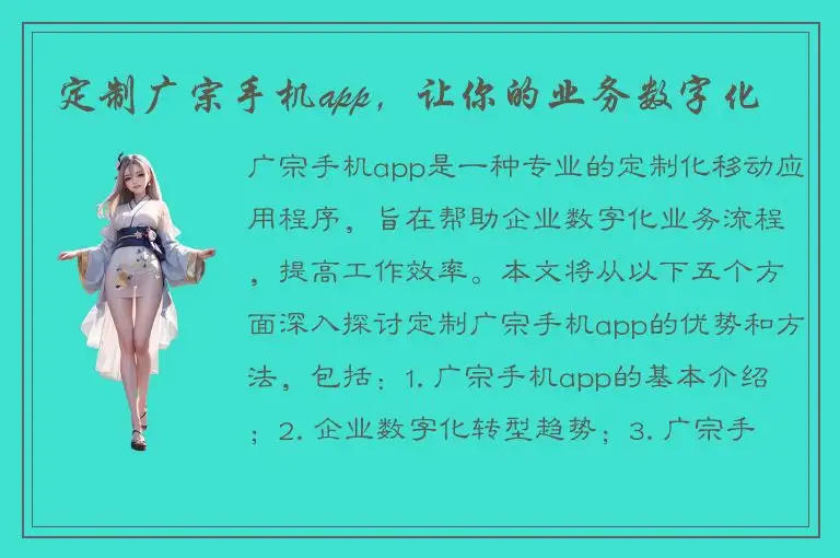 定制广宗手机app，让你的业务数字化