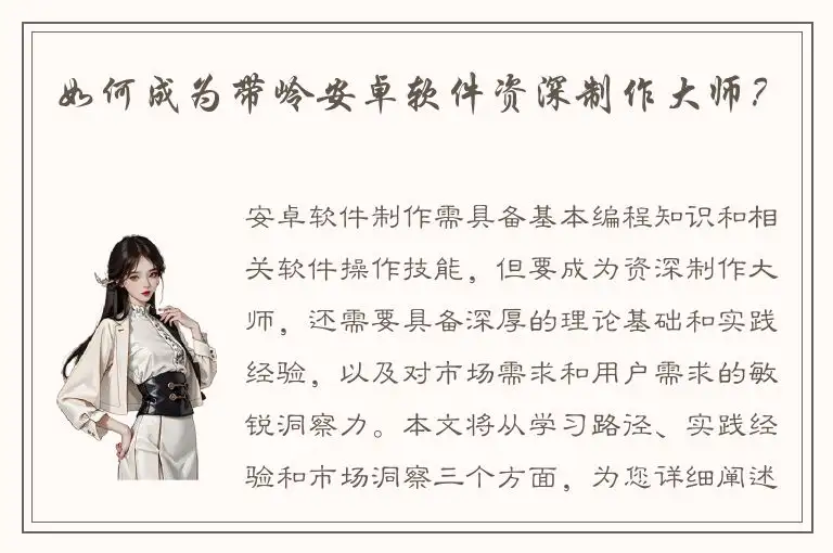 如何成为带岭安卓软件资深制作大师？