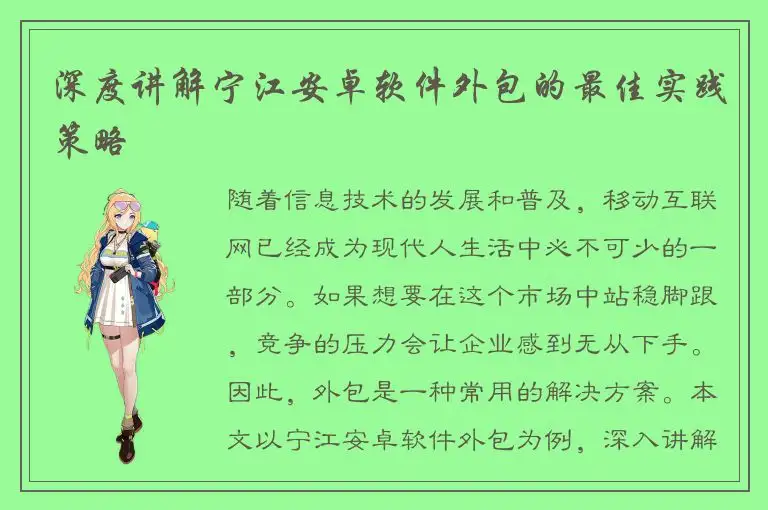 深度讲解宁江安卓软件外包的最佳实践策略