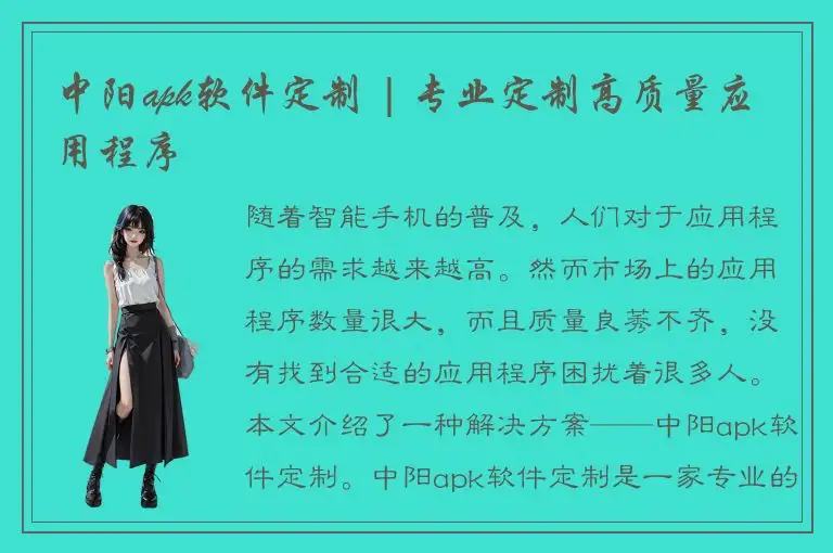 中阳apk软件定制 | 专业定制高质量应用程序