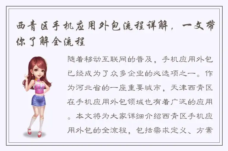 西青区手机应用外包流程详解，一文带你了解全流程