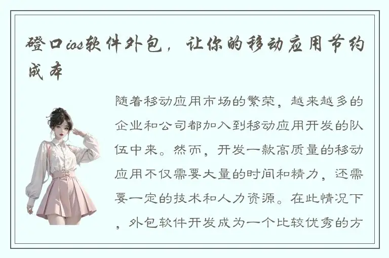 磴口ios软件外包，让你的移动应用节约成本