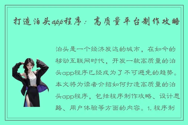 打造泊头app程序：高质量平台制作攻略