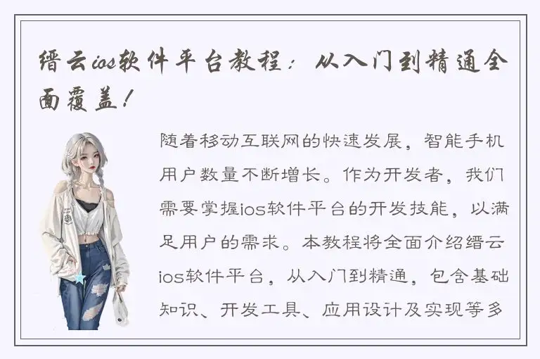 缙云ios软件平台教程：从入门到精通全面覆盖！
