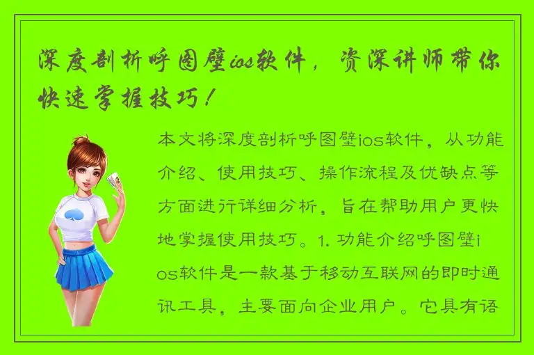 深度剖析呼图壁ios软件，资深讲师带你快速掌握技巧！