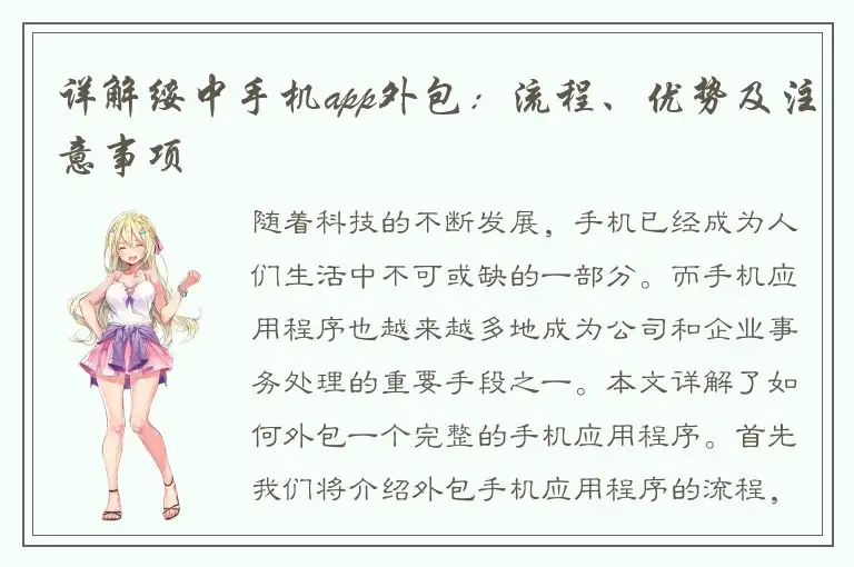 详解绥中手机app外包：流程、优势及注意事项